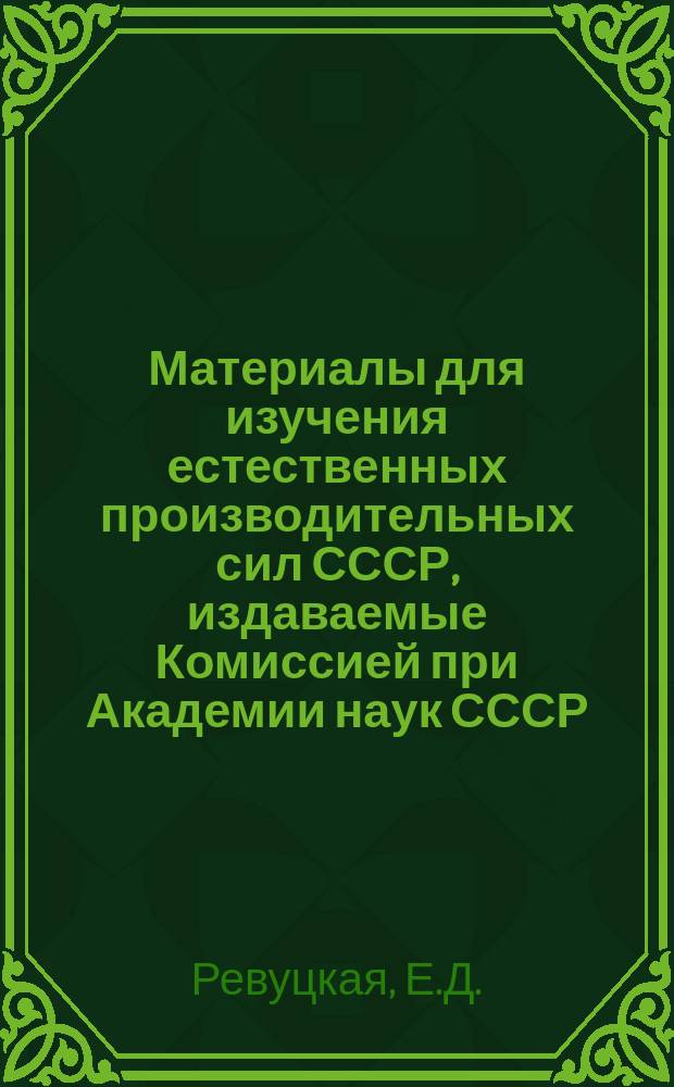 Материалы для изучения естественных производительных сил СССР, издаваемые Комиссией при Академии наук СССР. 14 : Русские месторождения исландского шпата