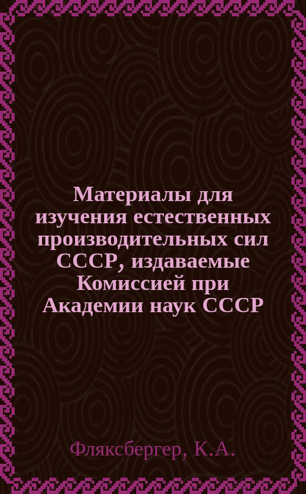 Материалы для изучения естественных производительных сил СССР, издаваемые Комиссией при Академии наук СССР. 17 : Пшеницы России