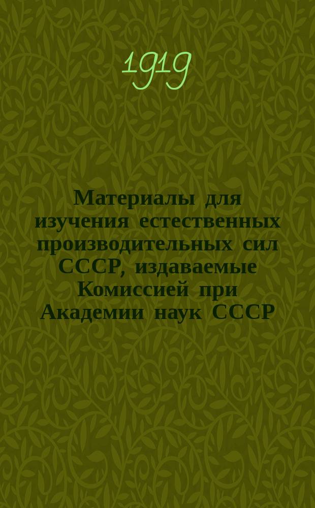 Материалы для изучения естественных производительных сил СССР, издаваемые Комиссией при Академии наук СССР. 23 : Кендырь