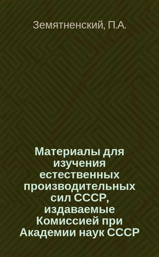 Материалы для изучения естественных производительных сил СССР, издаваемые Комиссией при Академии наук СССР. 27 : Поглотительные свойства русских глин