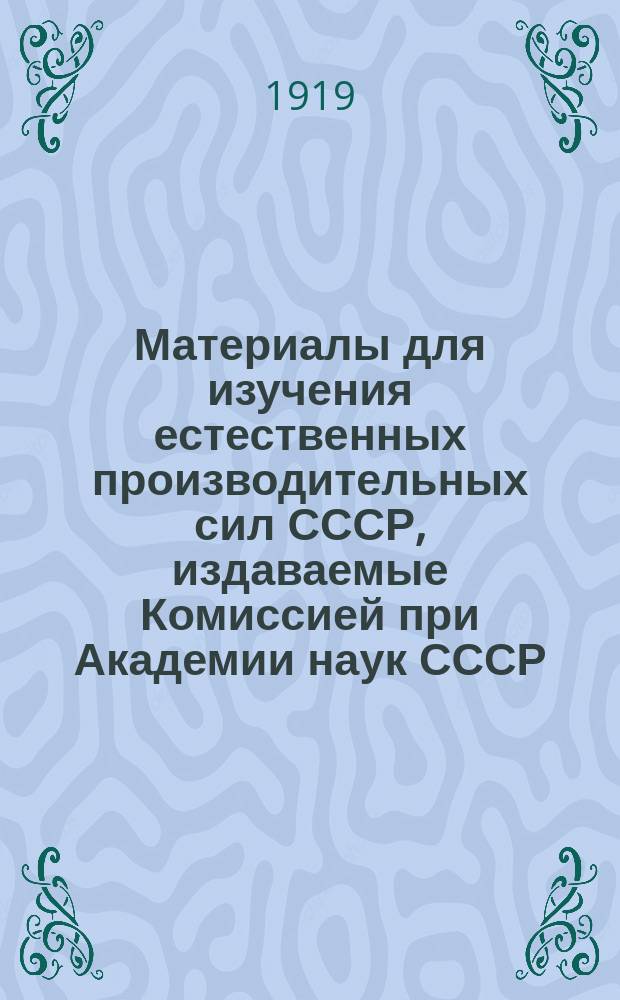 Материалы для изучения естественных производительных сил СССР, издаваемые Комиссией при Академии наук СССР. 30 : Фосфориты Украины