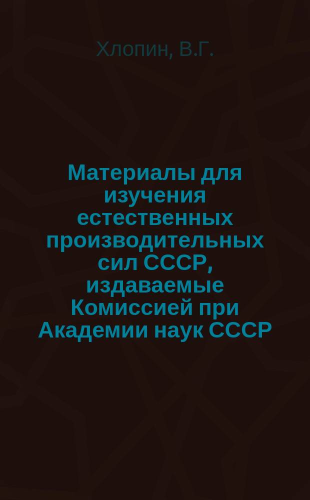 Материалы для изучения естественных производительных сил СССР, издаваемые Комиссией при Академии наук СССР. 33 : Бор и его соединения, их свойства, применение и нахождение в пределах России и в смежных с нею областях