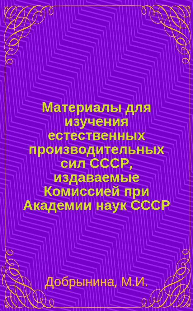 Материалы для изучения естественных производительных сил СССР, издаваемые Комиссией при Академии наук СССР. 36 : Сводка месторождений железных охр и красильных глин в России