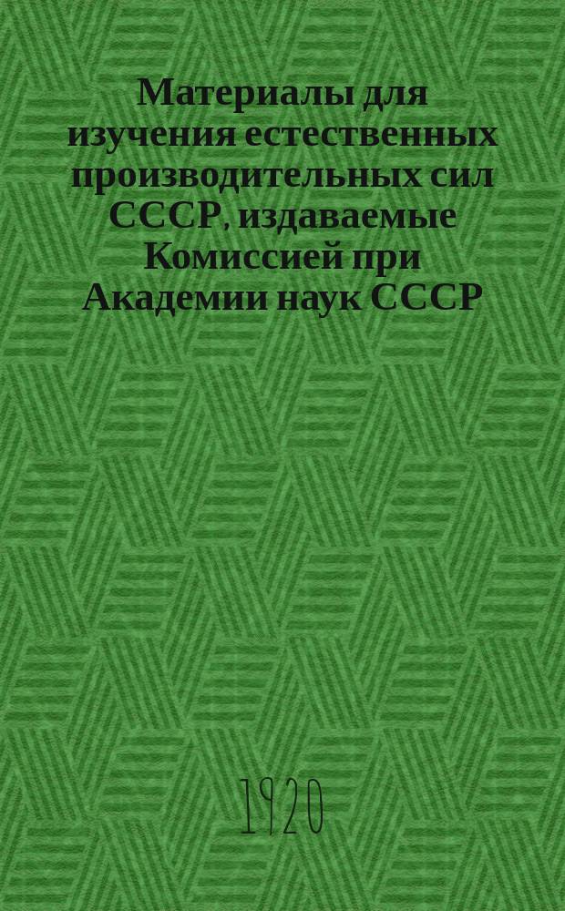 Материалы для изучения естественных производительных сил СССР, издаваемые Комиссией при Академии наук СССР. 37 : Мраморы Олонецкого края
