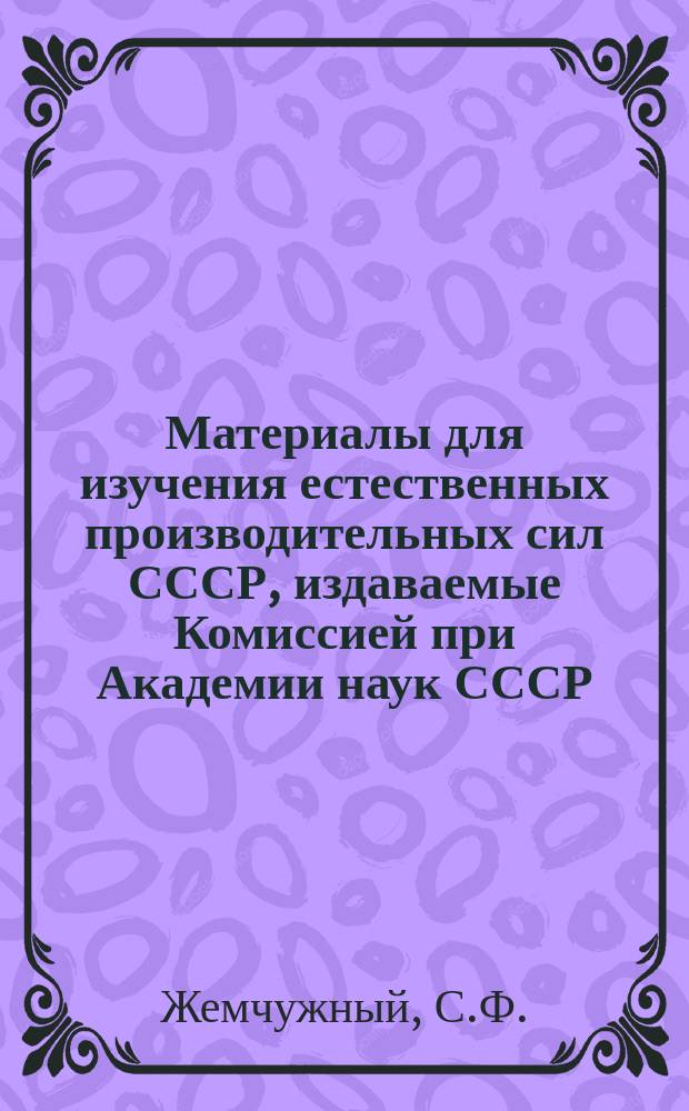 Материалы для изучения естественных производительных сил СССР, издаваемые Комиссией при Академии наук СССР. 38 : Исследование структуры самородной платины