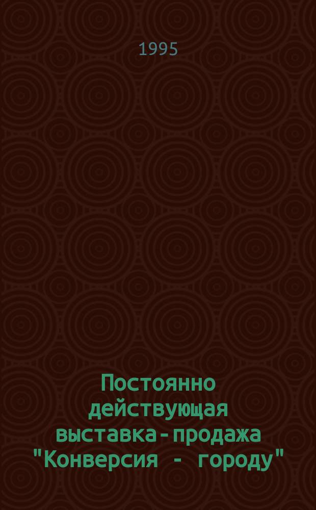 Постоянно действующая выставка-продажа "Конверсия - городу" : Экспресс-бюл
