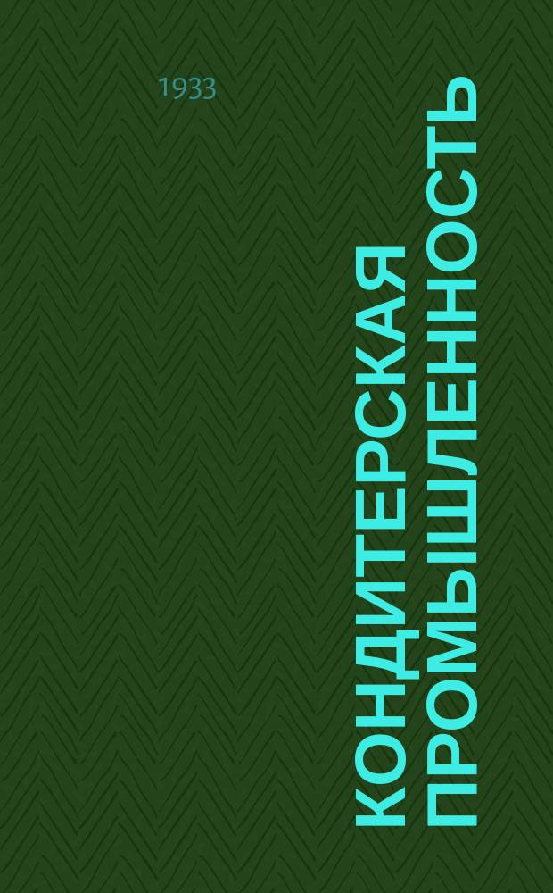 Кондитерская промышленность