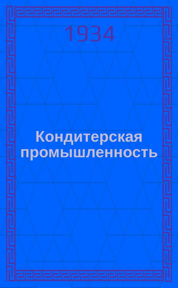 Кондитерская промышленность