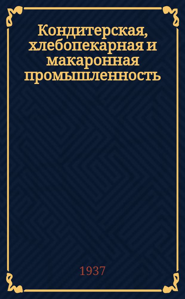Кондитерская, хлебопекарная и макаронная промышленность : Новости иностранной техники : Бюллетень