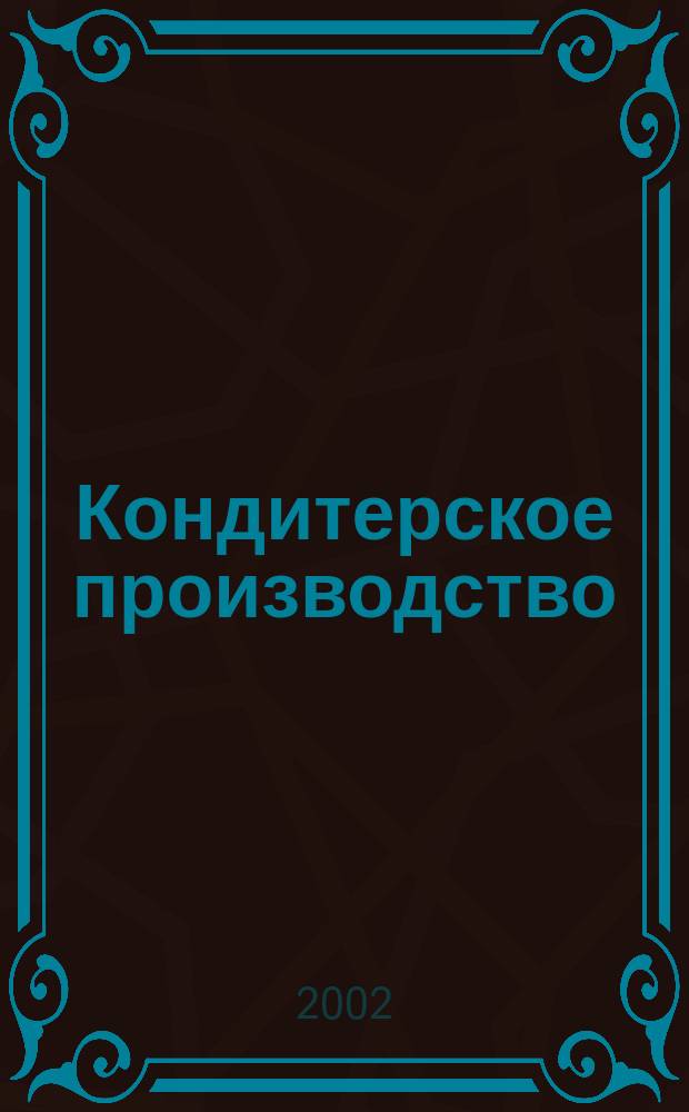 Кондитерское производство : Науч.-произв. журн. 2002, №4
