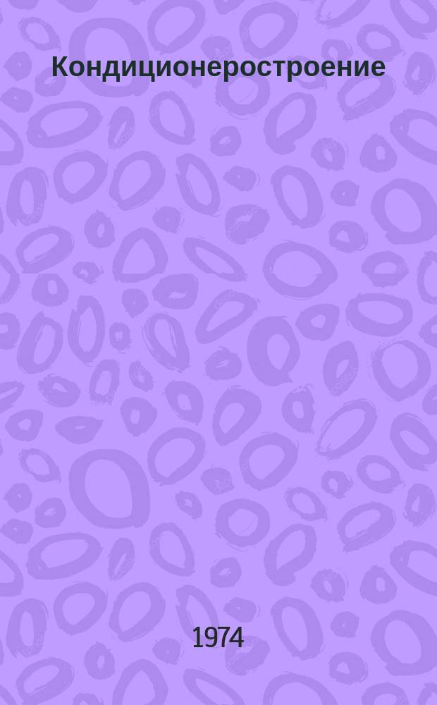 Кондиционеростроение : Труды Ин-та