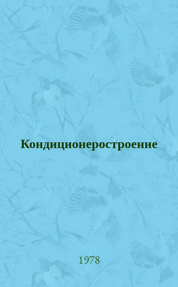Кондиционеростроение : Труды Ин-та. Вып.7 : Исследование, проектирование и разработка оборудования для кондиционирования воздуха и вентиляции