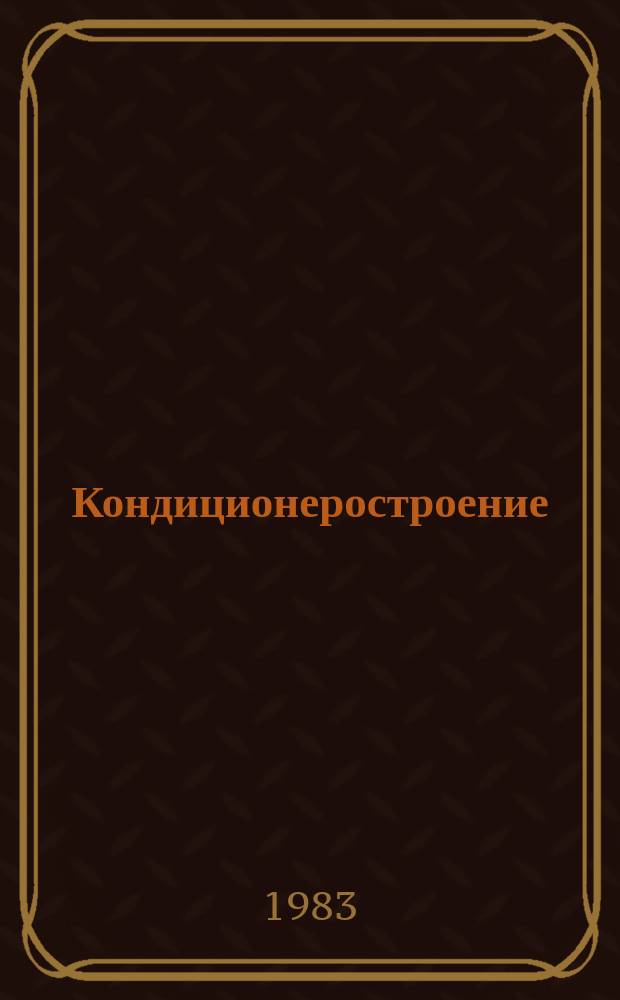 Кондиционеростроение : Труды Ин-та. Вып.12 : Исследование, проектирование и разработка оборудования для кондиционирования воздуха и вентиляции