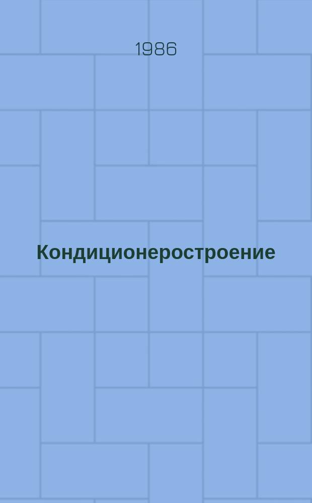 Кондиционеростроение : Труды Ин-та. Вып.15 : Исследование, проектирование и разработка оборудования для кондиционирования воздуха и вентиляции