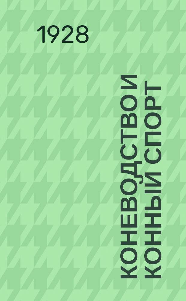 Коневодство и конный спорт : Ежемес. науч.-произв. и конноспортивный журн. М-ва с. х. СССР