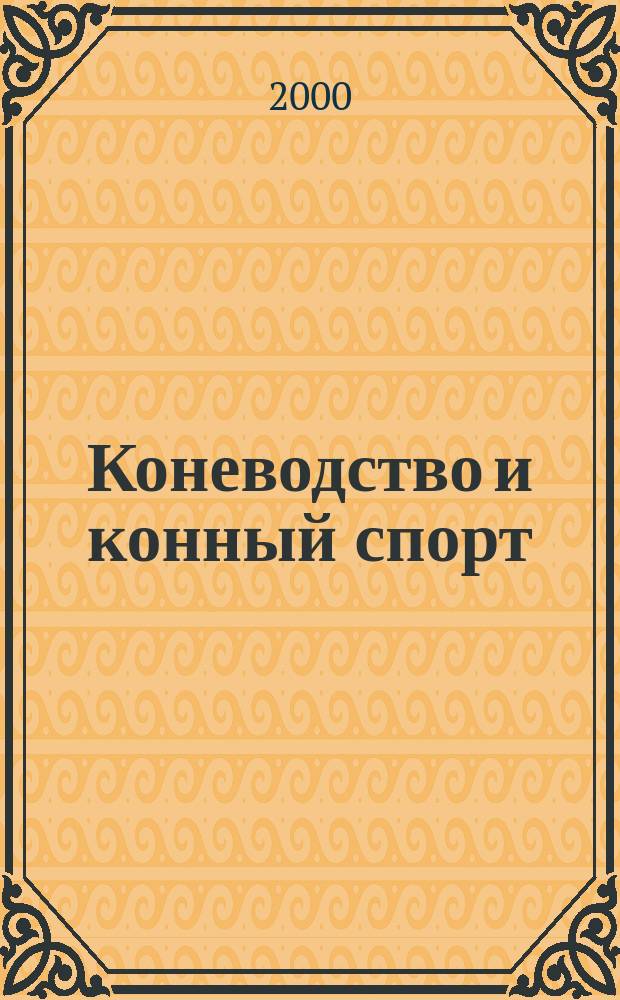 Коневодство и конный спорт : Ежемес. науч.-произв. и конноспортивный журн. М-ва с. х. СССР. 2000, 4
