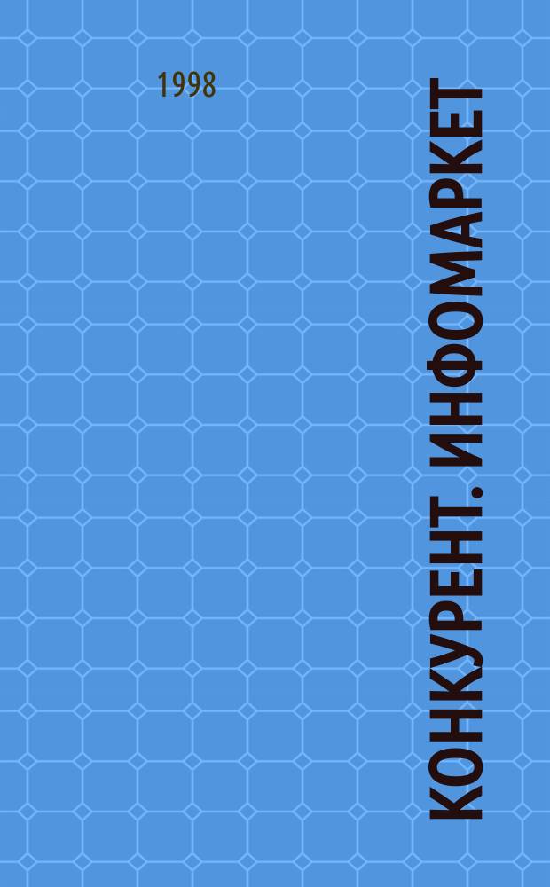 Конкурент. ИнфоМаркет : Рынок прессы: цифры, факты, коммент