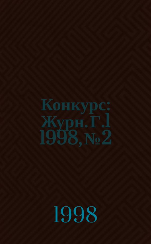 Конкурс : Журн. Г.1 1998, №2 : Прикладные экономические исследования