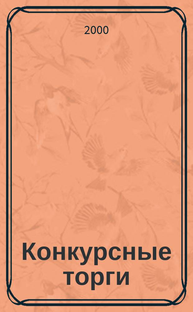 Конкурсные торги : Информ.-аналит. бюл. 2000, июль/авг.