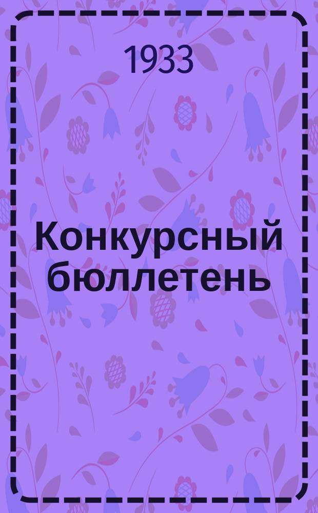 Конкурсный бюллетень