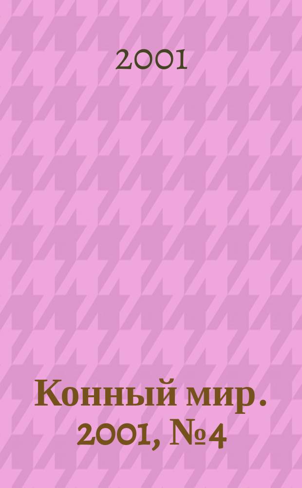Конный мир. 2001, №4(6)