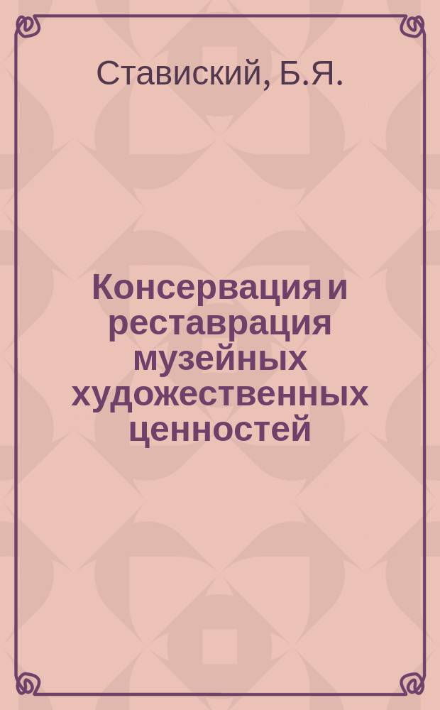 Консервация и реставрация музейных художественных ценностей : Обзор информ. 1989, Вып.1 : Проблемы сохранения памятников культуры и искусства в советских республиках Средней Азии