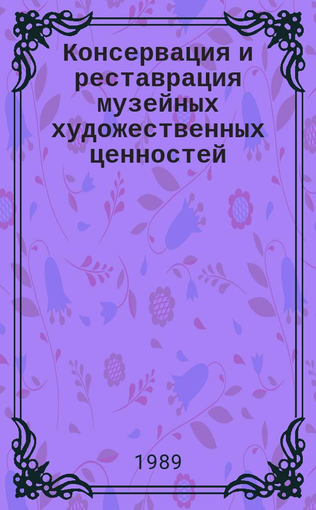 Консервация и реставрация музейных художественных ценностей : Обзор информ. 1989, Вып.2 : Проблемы реставрации монументальной живописи