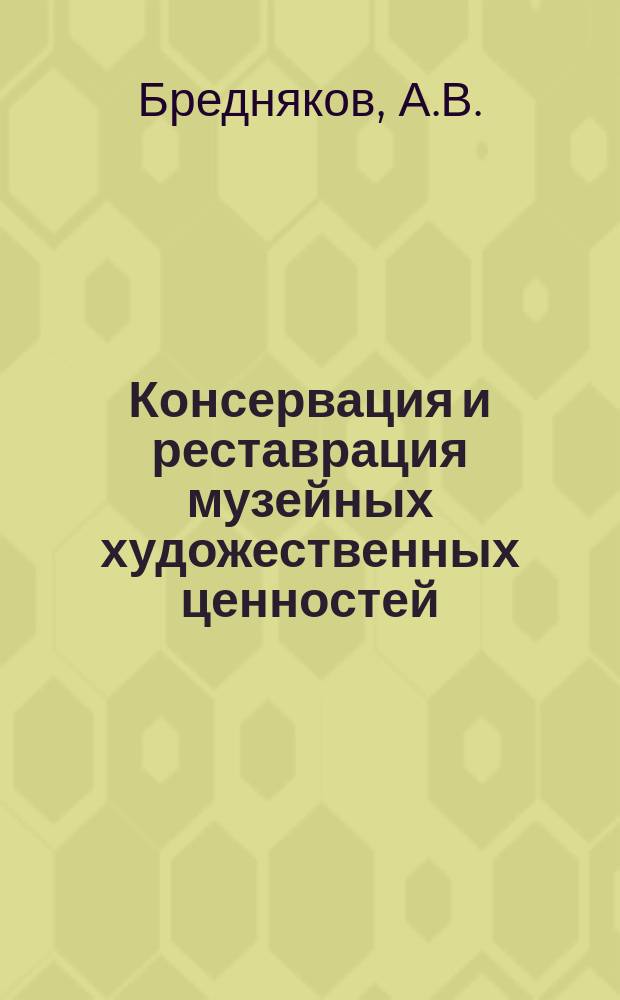 Консервация и реставрация музейных художественных ценностей : Обзор информ. 1989, Вып.4 : Принципы освещения музейных коллекций с защитой экспонатов от действия света