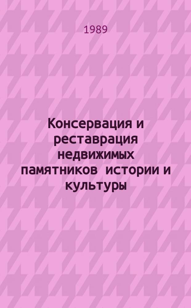 Консервация и реставрация недвижимых памятников истории и культуры : Обзор информ
