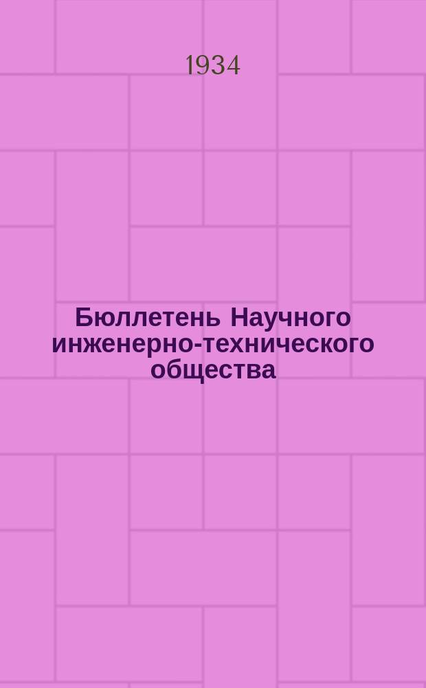 Бюллетень Научного инженерно-технического общества (НИТО) и ИТС
