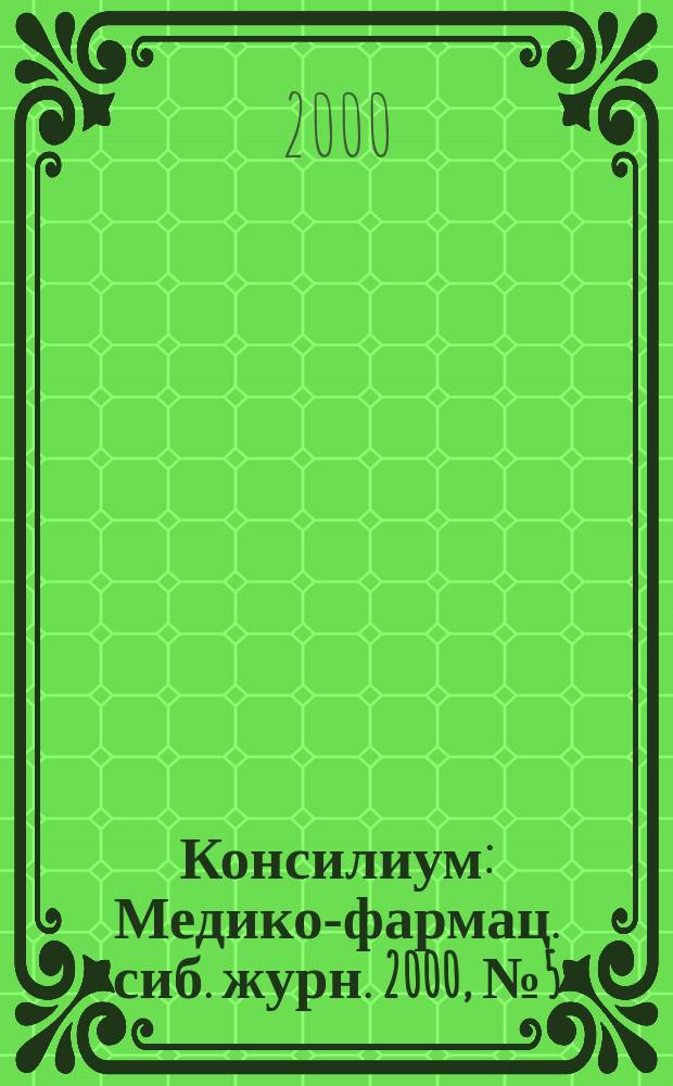 Консилиум : Медико-фармац. сиб. журн. 2000, №5(15)