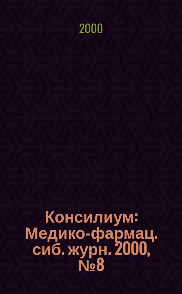 Консилиум : Медико-фармац. сиб. журн. 2000, №8(18)