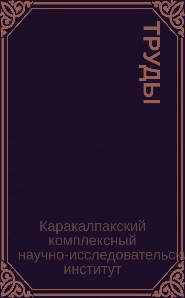 Труды