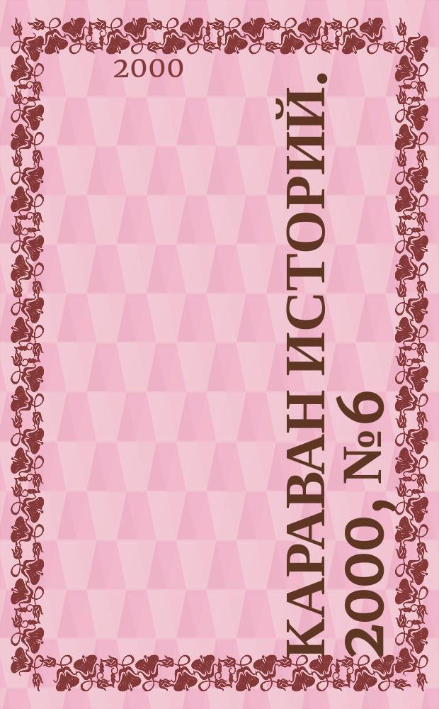 Караван историй. 2000, №6(24)