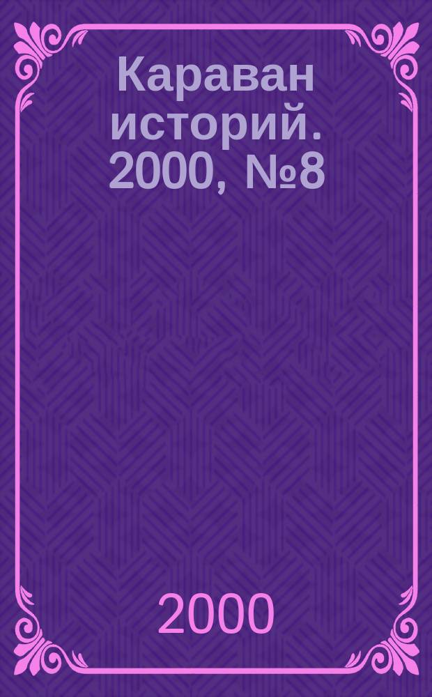 Караван историй. 2000, №8(26)