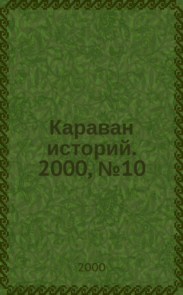 Караван историй. 2000, №10(28)