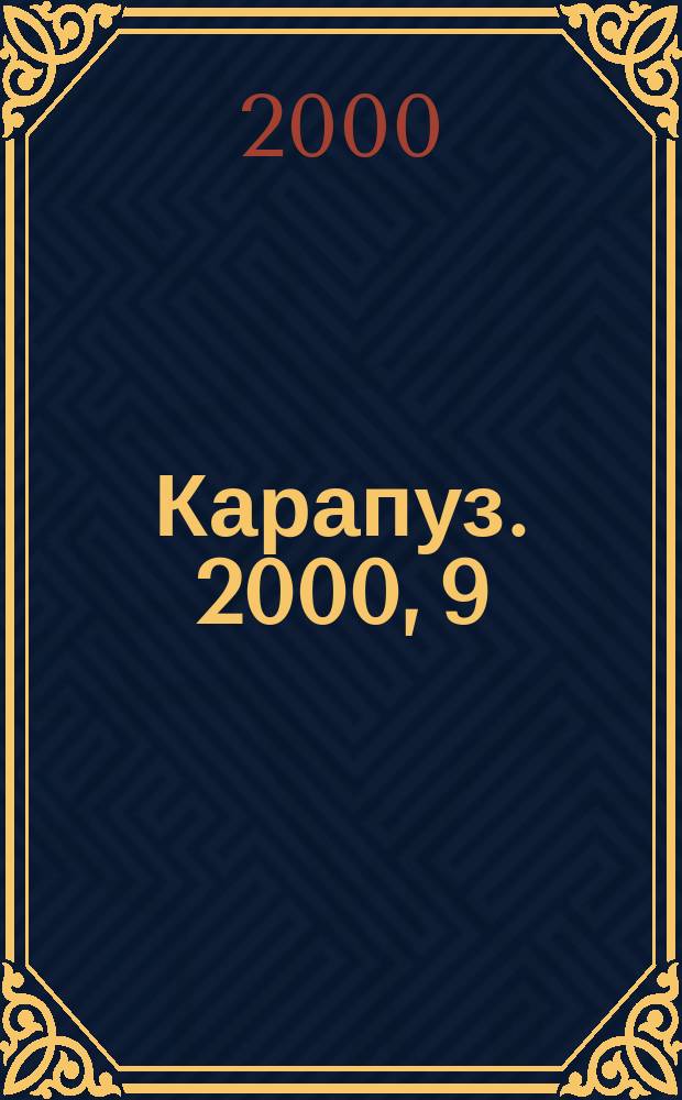 Карапуз. 2000, 9