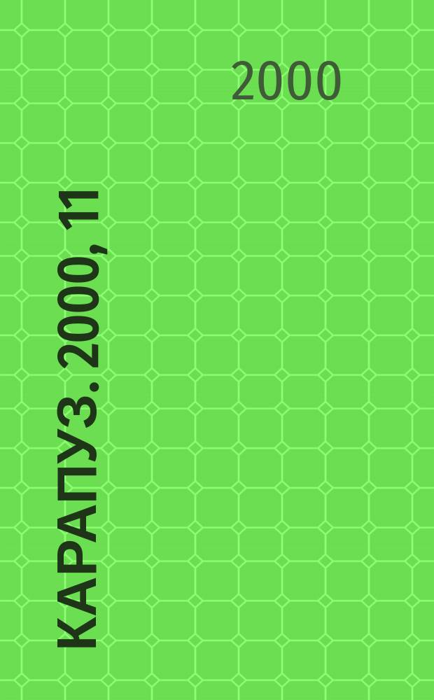 Карапуз. 2000, 11