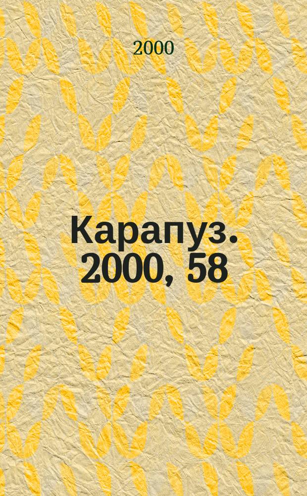 Карапуз. 2000, 58