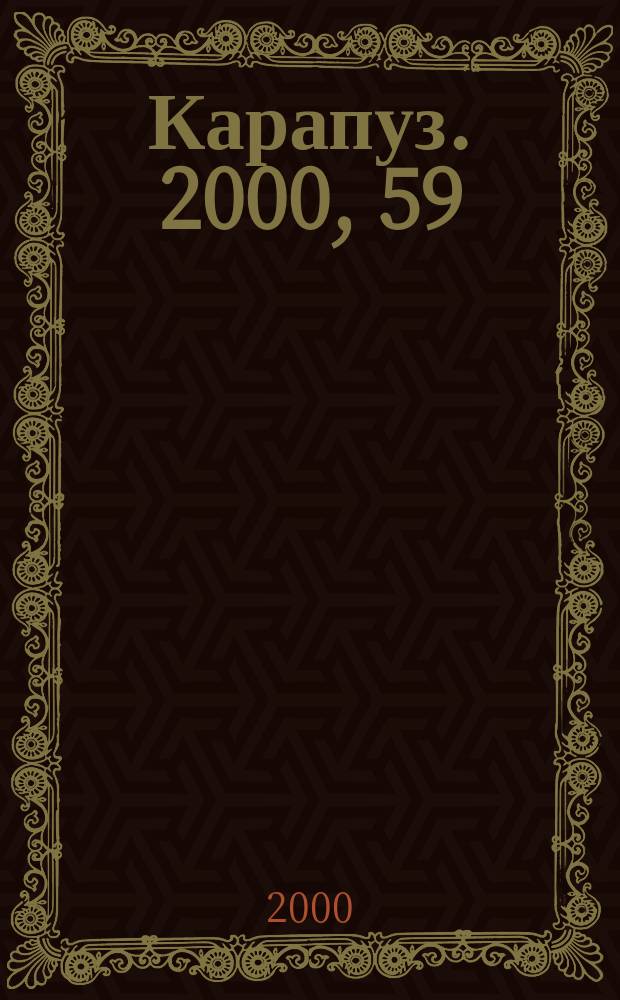 Карапуз. 2000, 59