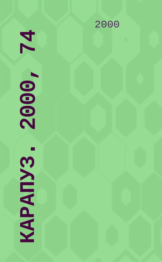 Карапуз. 2000, 74