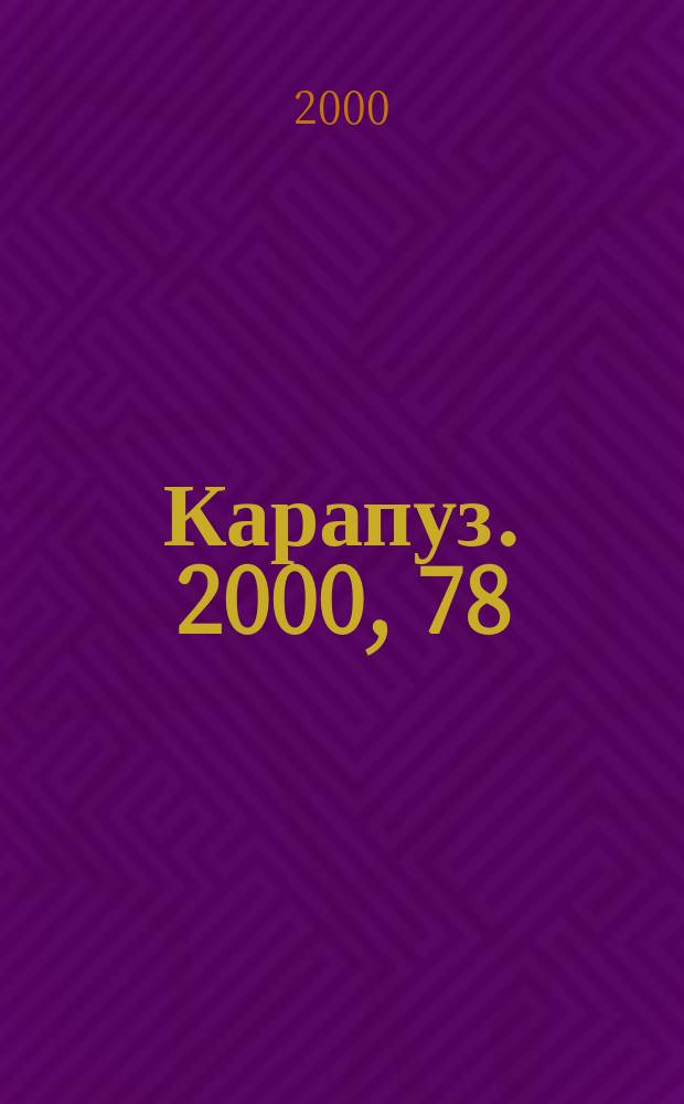 Карапуз. 2000, 78