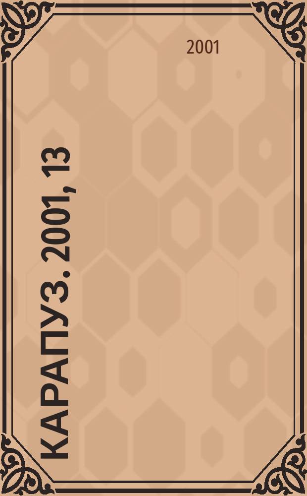 Карапуз. 2001, 13