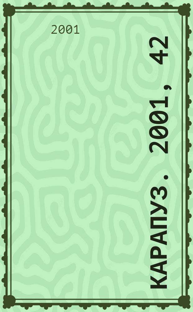 Карапуз. 2001, 42