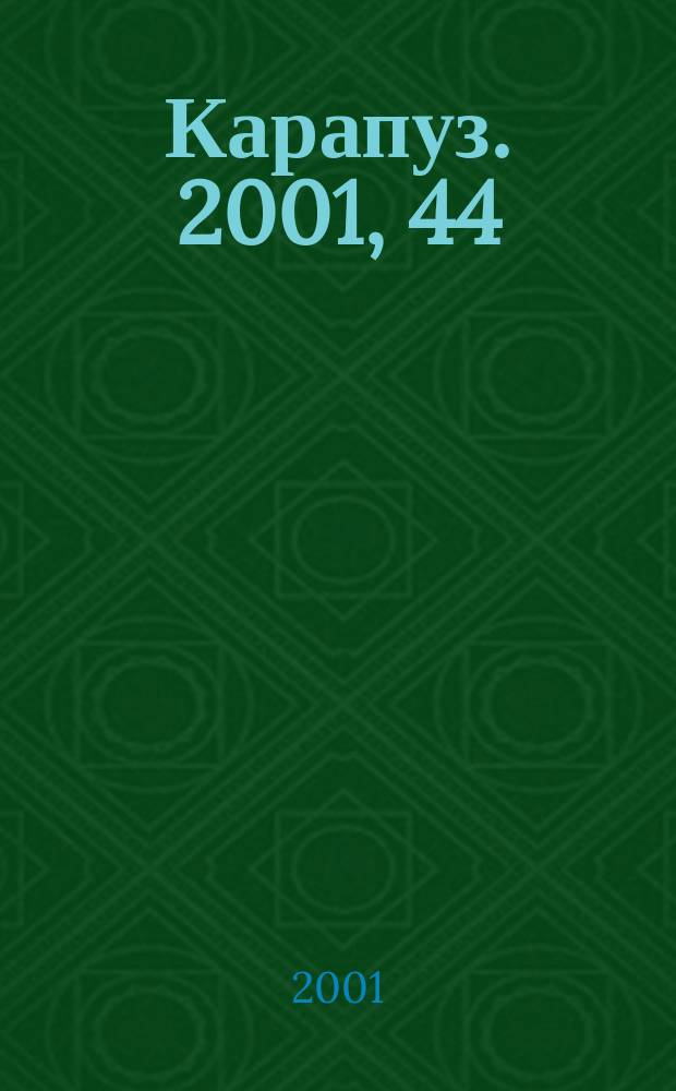Карапуз. 2001, 44