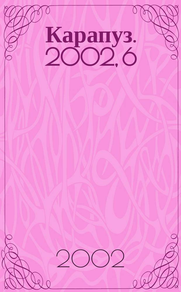 Карапуз. 2002, 6