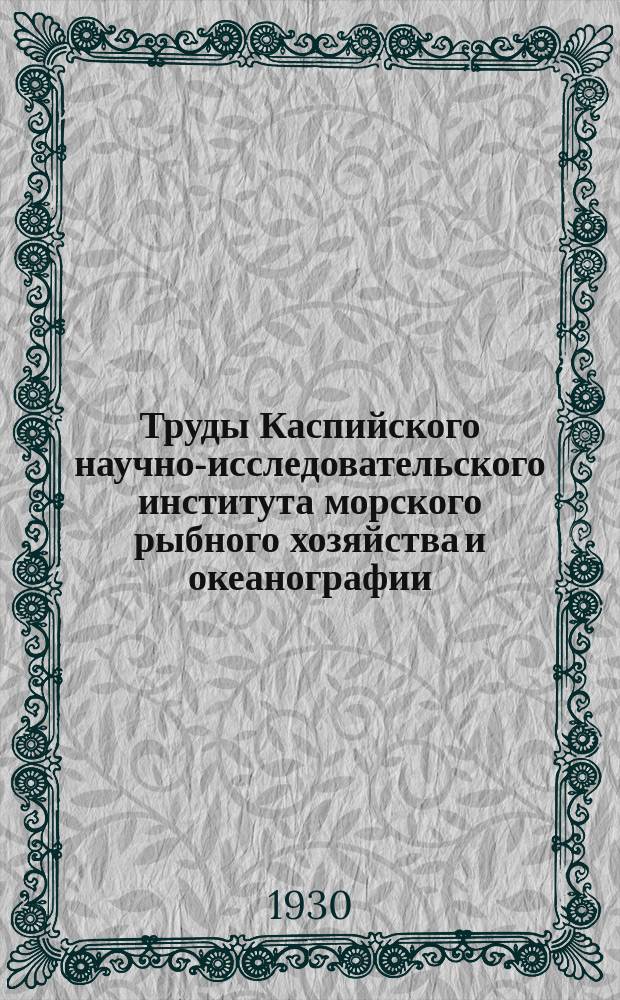 Труды Каспийского научно-исследовательского института морского рыбного хозяйства и океанографии. Т.8, Вып.1 : Питание озерной лягушки (Rama ridlbunda Pallas) на полойных водоемах дельты р. Волги и необходимость ее истребления