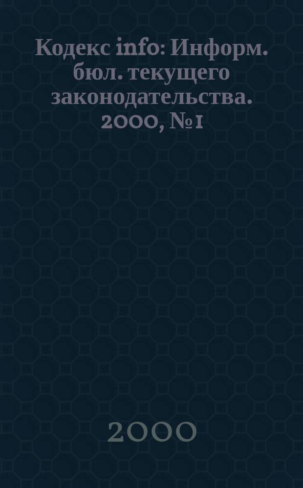 Кодекс info : Информ. бюл. текущего законодательства. 2000, №1(301)