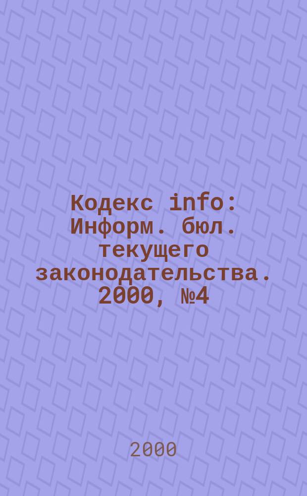 Кодекс info : Информ. бюл. текущего законодательства. 2000, №4(304)