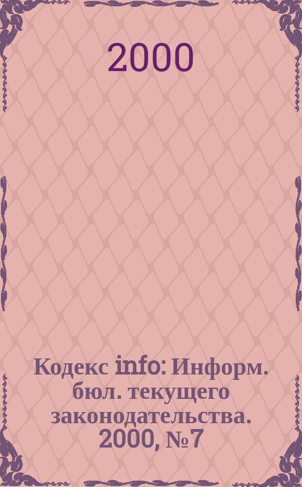 Кодекс info : Информ. бюл. текущего законодательства. 2000, №7(307)